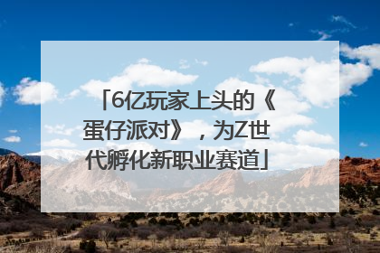 6亿玩家上头的《蛋仔派对》，为Z世代孵化新职业赛道