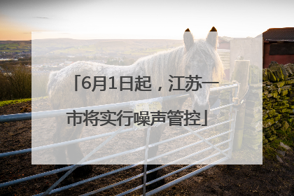 6月1日起，江苏一市将实行噪声管控