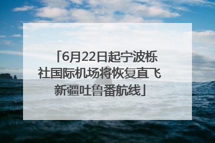 6月22日起宁波栎社国际机场将恢复直飞新疆吐鲁番航线