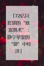 72亿只套袋的“致富算术”：静宁苹果的“袋”中经济
