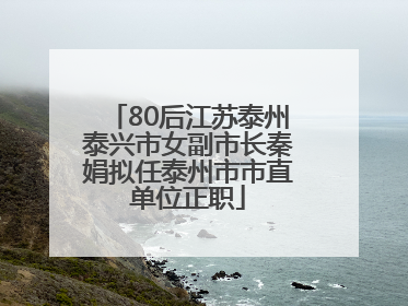 80后江苏泰州泰兴市女副市长秦娟拟任泰州市市直单位正职