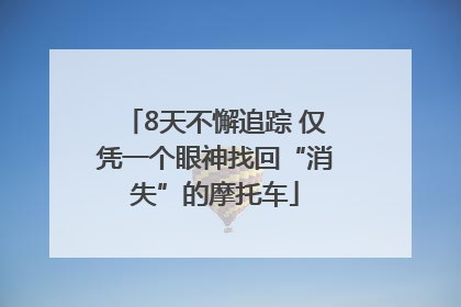 8天不懈追踪 仅凭一个眼神找回“消失”的摩托车