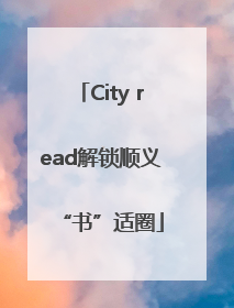 City read解锁顺义“书”适圈