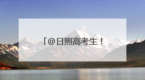 @日照高考生！6月27日上午，万达广场见！
