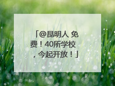 @昆明人 免费！40所学校，今起开放！