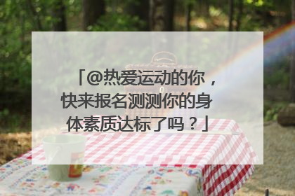 @热爱运动的你，快来报名测测你的身体素质达标了吗？