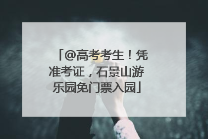 @高考考生！凭准考证，石景山游乐园免门票入园