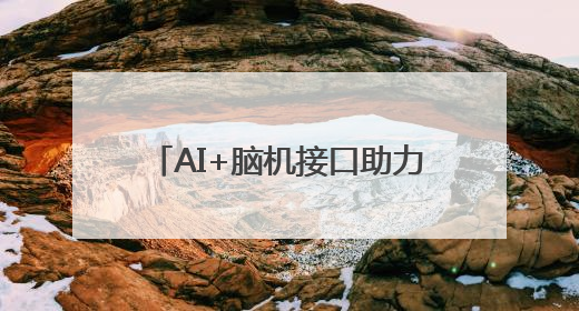 AI+脑机接口助力！马斯克的Neuralink让渐冻症患者重新“说话”
