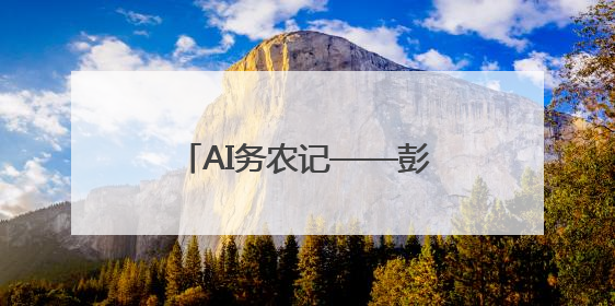 AI务农记——彭集街道甜瓜种植迎来“智慧丰收”