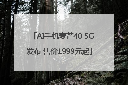 AI手机麦芒40 5G发布 售价1999元起