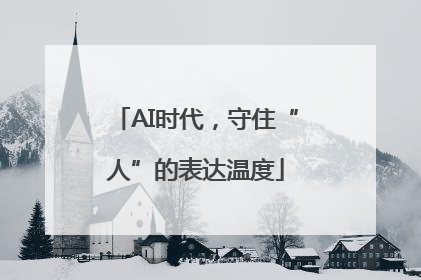 AI时代，守住“人”的表达温度