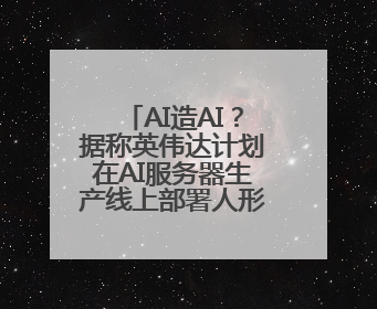 AI造AI？据称英伟达计划在AI服务器生产线上部署人形机器人