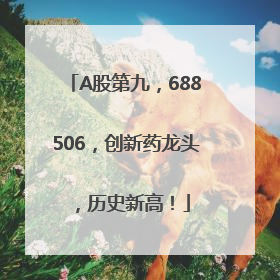 A股第九，688506，创新药龙头，历史新高！