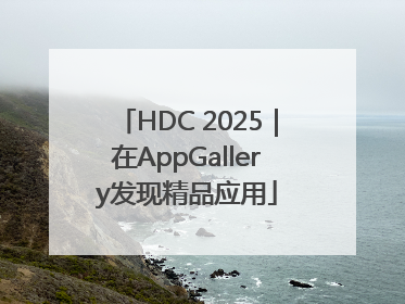HDC 2025｜在AppGallery发现精品应用
