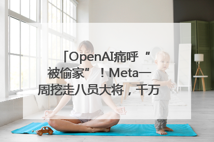 OpenAI痛呼“被偷家”！Meta一周挖走八员大将，千万美元薪酬战开打