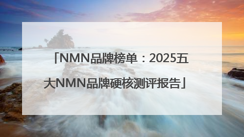 NMN品牌榜单：2025五大NMN品牌硬核测评报告