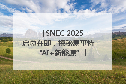 SNEC 2025启幕在即，探秘易事特“AI+新能源”